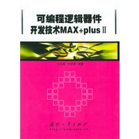 可编程逻辑器件开发技术MAX+plusII