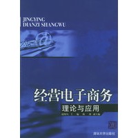 经营电子商务:理论与应用
