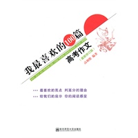 我最喜欢的100篇高考作文