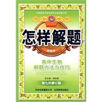 怎样解题-高中生物-解题方法与技巧10