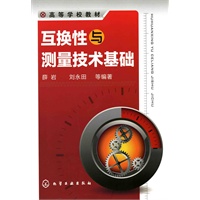互换性与测量技术基础(薛岩)