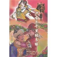 江格尔传奇⑧洪古尔千里结良缘
