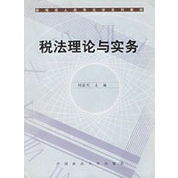 税法理论与实务