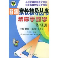 帮你学数学练习册 小学数学三年级（上）——新编家长辅导丛书