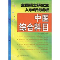 中医综合科目——全国硕士研究生入学考试精析