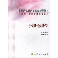 护理伦理学(供5年一贯制护理学专业用)/全国高等职业技术教育卫生部规划教材