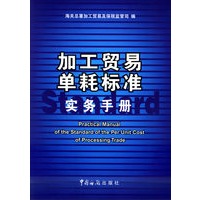 加工贸易单耗标准实务手册