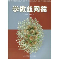 学做丝网花