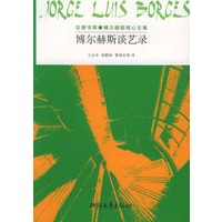 博尔赫斯谈艺录:巨擘书库·博尔赫斯核心文集