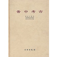 晋中考古
