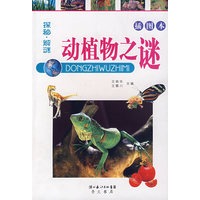 探秘·解谜——动植物之谜（插图本）