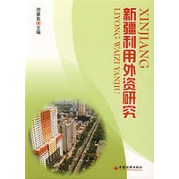 新疆利用外资研究