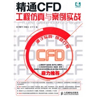 精通CFD工程仿真与案例实战——FLUENT GAMBIT ICEM CFD Tecplot