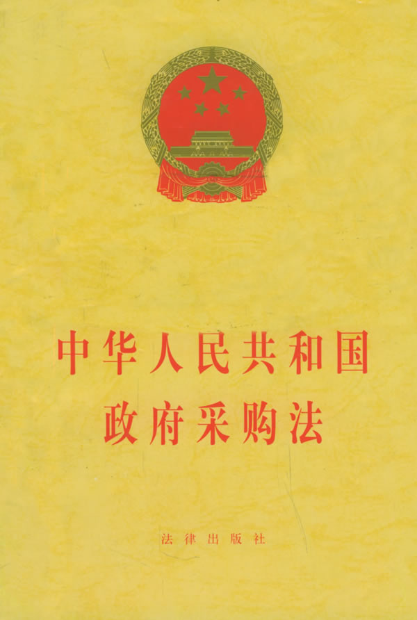 中华人民共和国政府采购法-图书杂志-法律-法律