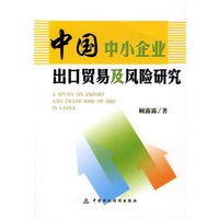 中国中小企业出口贸易及风险研究
