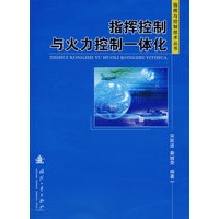 指挥控制与火力控制一体化