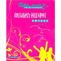 朗诵给祖国听——徐鲁作品读本（含光盘）