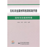 无机非金属材料检测标准手册 结构与功能材料卷
