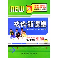 我的新课堂：七年级生物（上）新课标北师大版