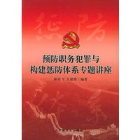 预防职务犯罪与构建惩防体系专题讲座