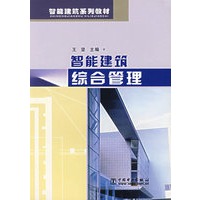 智能建筑综合管理
