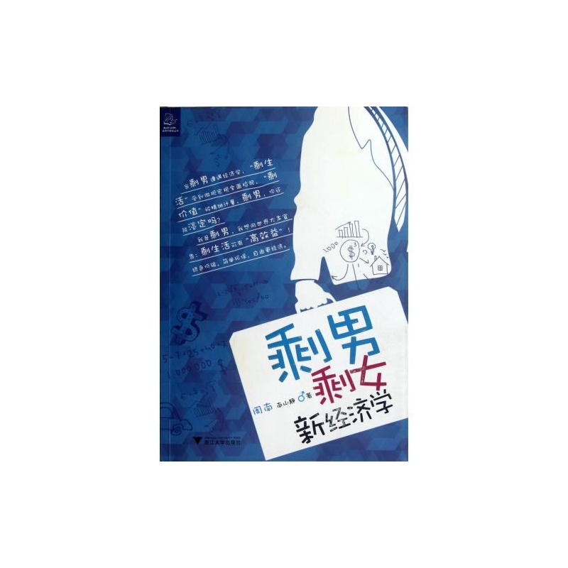 【剩男<em>剩女</em>新<em>经济</em>学 周南//南山静 正版书籍 经
