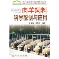 肉羊饲料科学配制与应用/农户畜禽饲料配制技术丛书