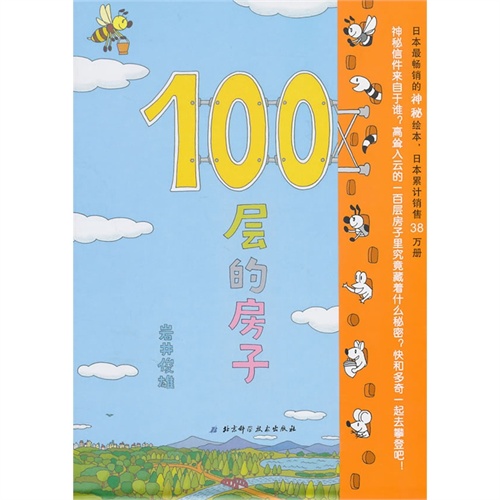 100层的房子(2本套装=绘本 故事 百科 启蒙,日本畅销,韩国畅销,台湾