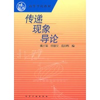 传递现象导论——高等学校教材