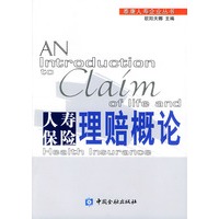 人寿保险理赔概论——泰康人寿企业丛书