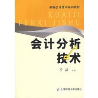 会计分析技术
