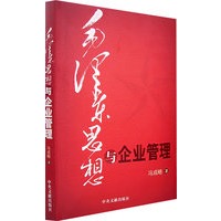 毛泽东思想与企业管理