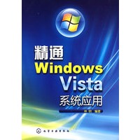 精通Windows Vista系统应用