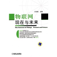 物联网——现在与未来