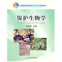 保护生物学（高）（十一五）