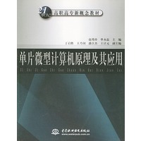单片微型计算机原理及应用/21世纪高职高专新概念教材