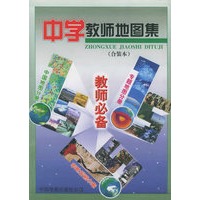 中学教师地图集(合装本 全3册)