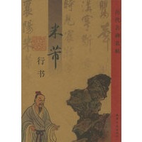 米沛行书——历代名碑名帖