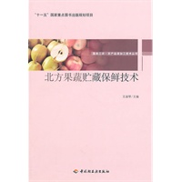 北方果蔬贮藏保鲜技术－服务三农·农产品深加工技术丛书（“十一五”国家重点图书出版规划项目）