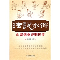 法说水浒——山寨创业、并购传奇