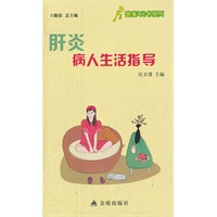 ★健康9元书系列 肝炎病人生活指导