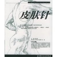 皮肤针——中国特种针法丛书