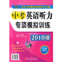 中考英语听力专项模拟训练2010版（书+3盘磁带）