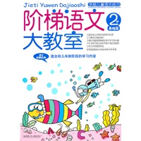 阶梯语文大教室 2岁 基础篇