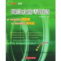 网络攻防零距离——零距离丛书