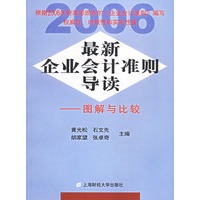 最新企业会计准则导读：图解与比较
