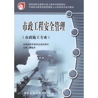 市政工程安全管理（市政施工专业）