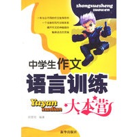 中学生作文语言训练大本营