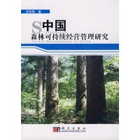 中国森林可持续经营管理研究