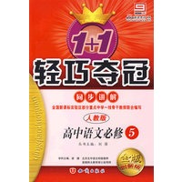 1+1轻巧夺冠同步讲解：高中语文必修5（人教版）（金版 创新版）（含答案）